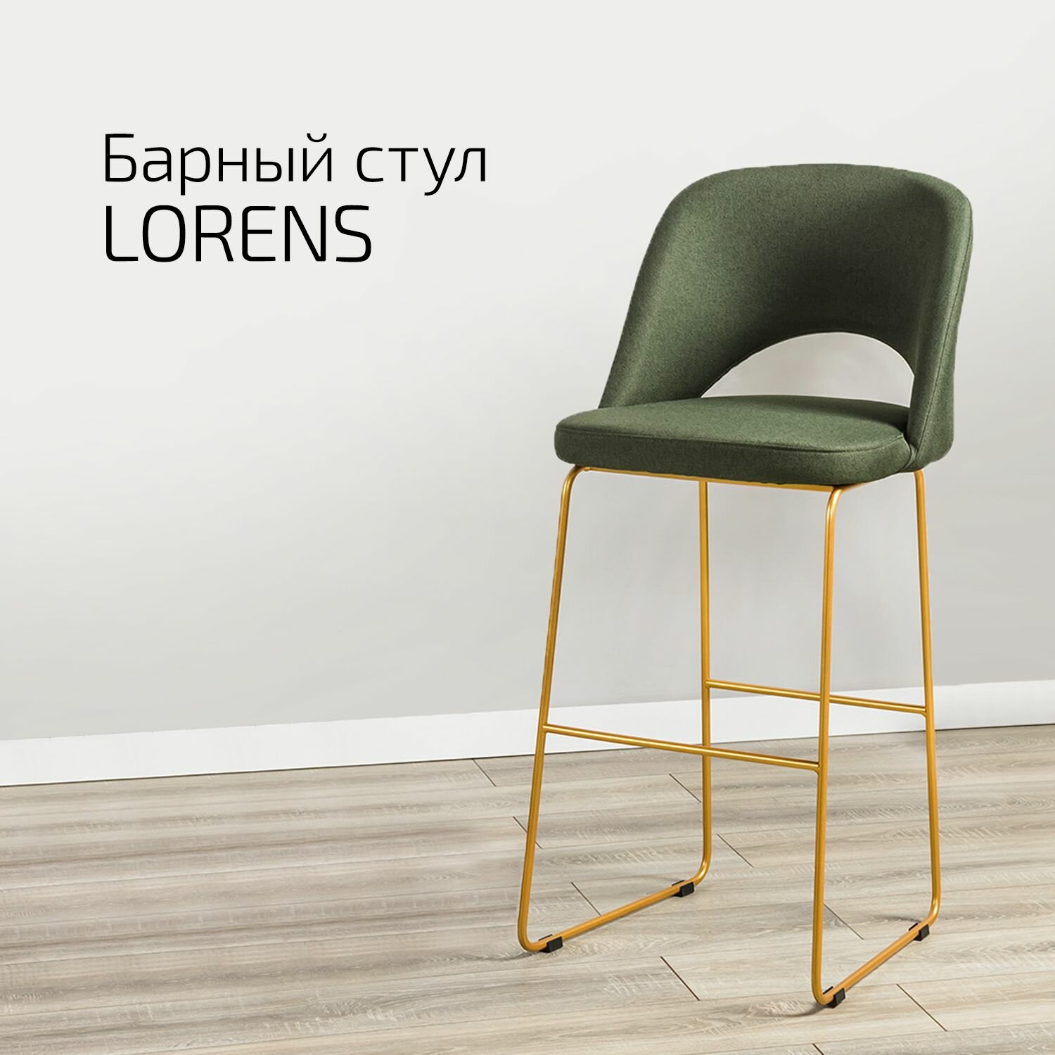 Кресло Барное Lorens Тёмно-зеленый Линк золотой