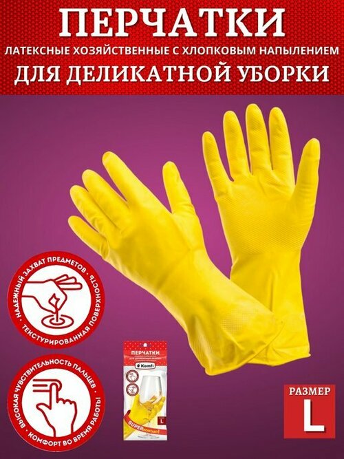Перчатки для деликатной уборки Komfi Super контакт, размер L