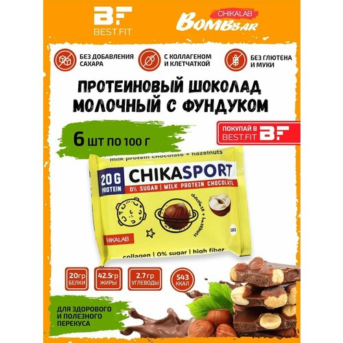 CHIKA SPORT Протеиновый молочный шоколад с фундуком без сахара, 6х100г chikalab молочный шоколад chika sport протеиновый без сахара 2шт по 100г bombbar шоколад chika sport