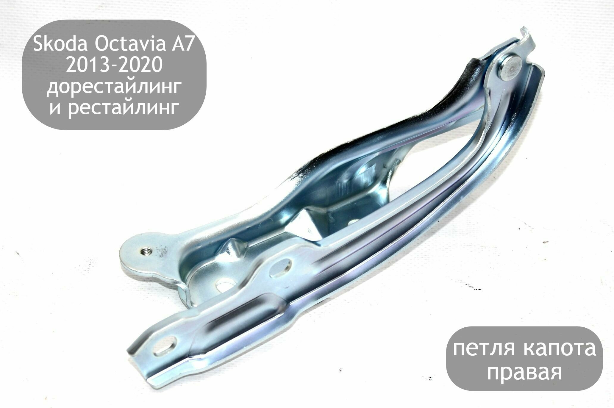 Петля капота правая для Skoda Octavia A7 2013-2020 (дорестайлинг и рестайлинг)