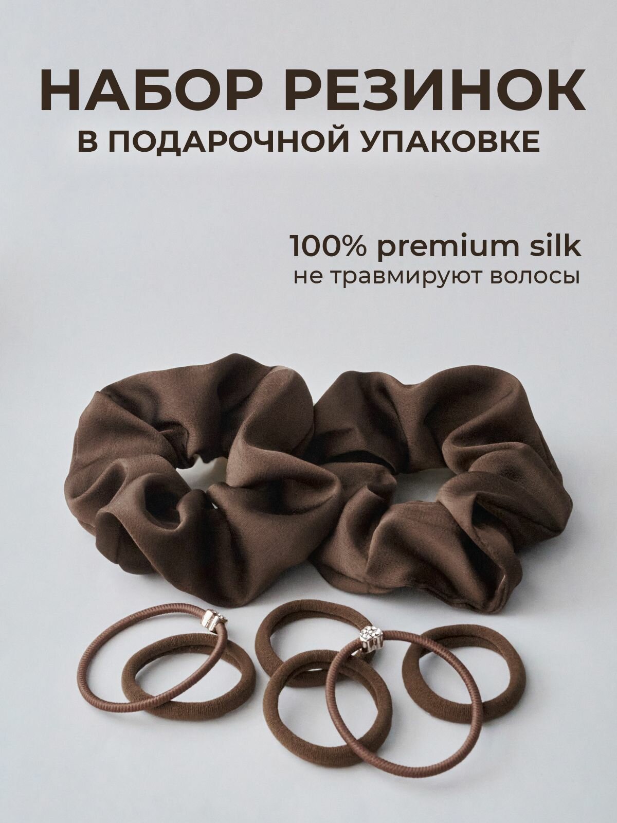 Комплект резинок для волос LUMIERE коричневый /Набор из шелковых и эластичных резинок 8шт.