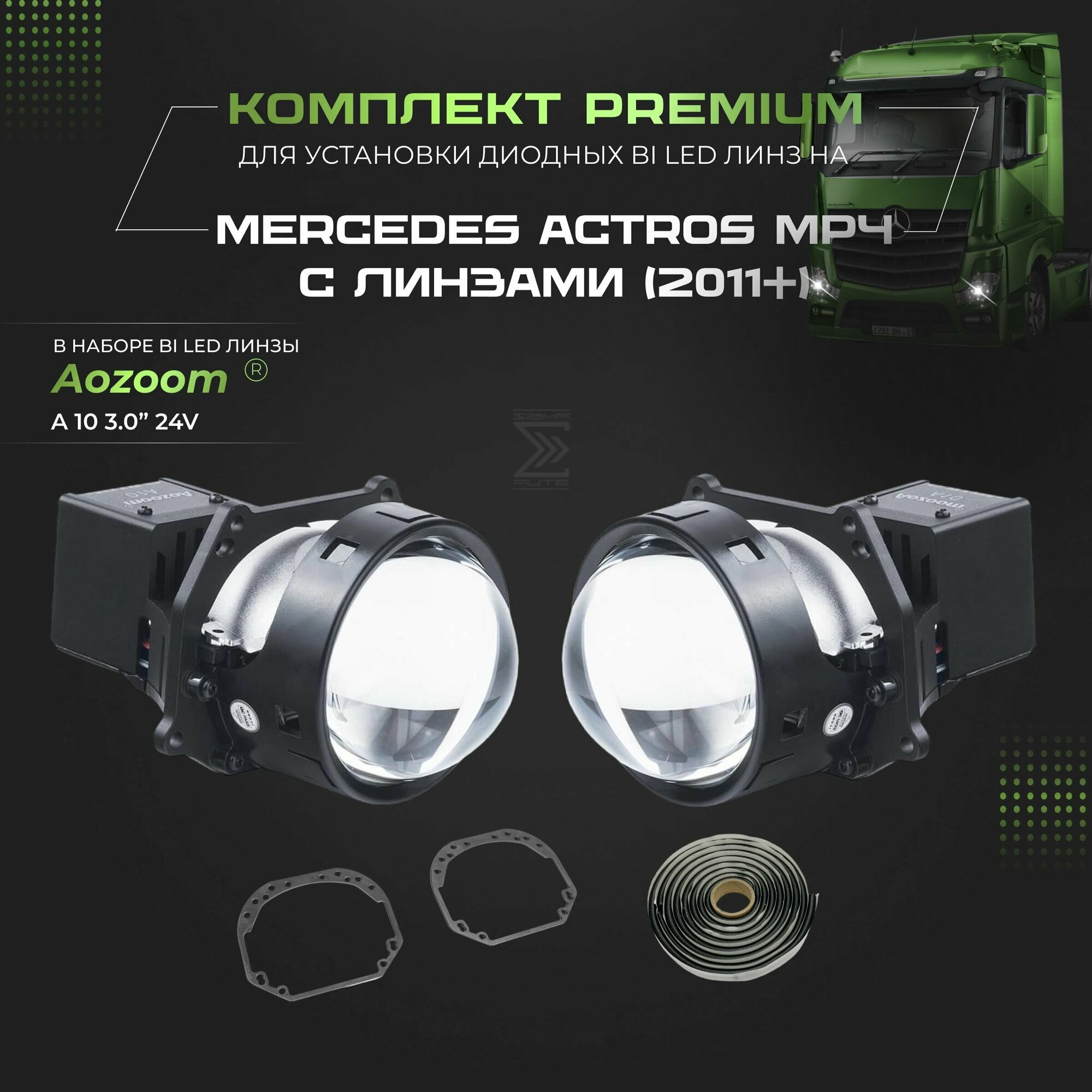 Комплект для установки би лед линз Aozoom Bi Led A10 24V, 5500K, 3.0" на MERCEDES ACTROS MP4 (Штатные линзы)