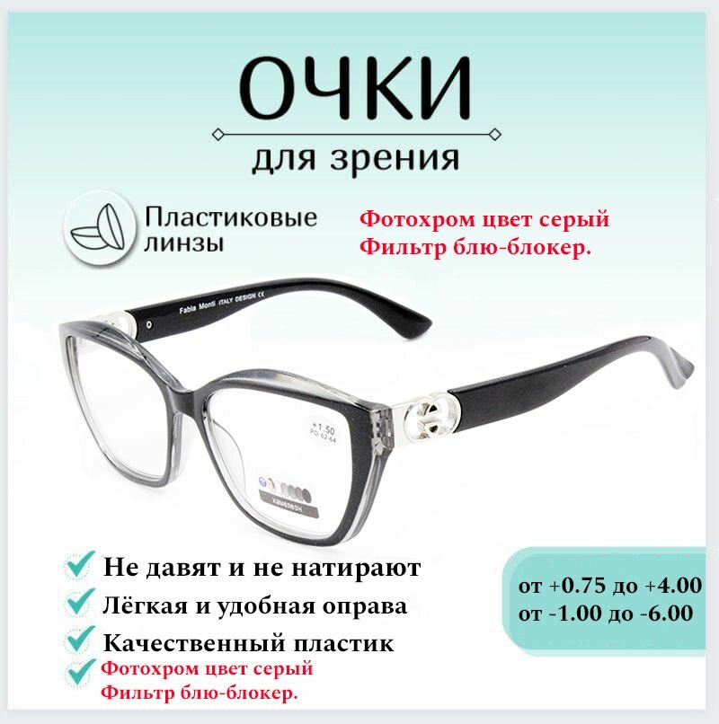 Готовые очки для зрения с диоптриями +4.00 FABIA MONTI