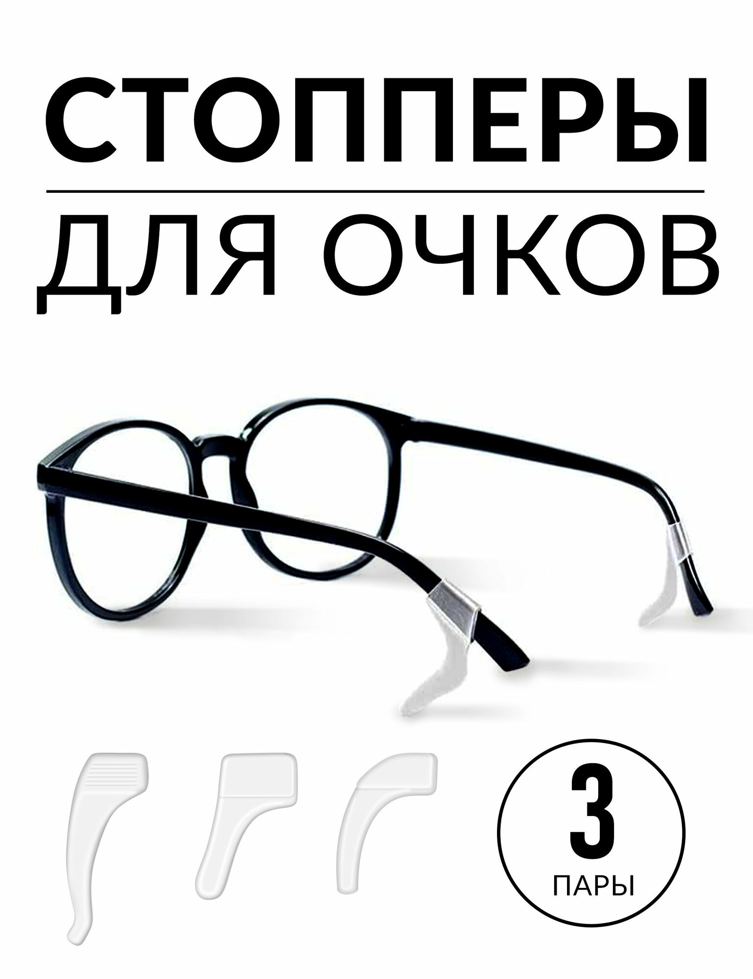 Силиконовые держатели для очков / Стопперы для очков / Заушники прозрачные