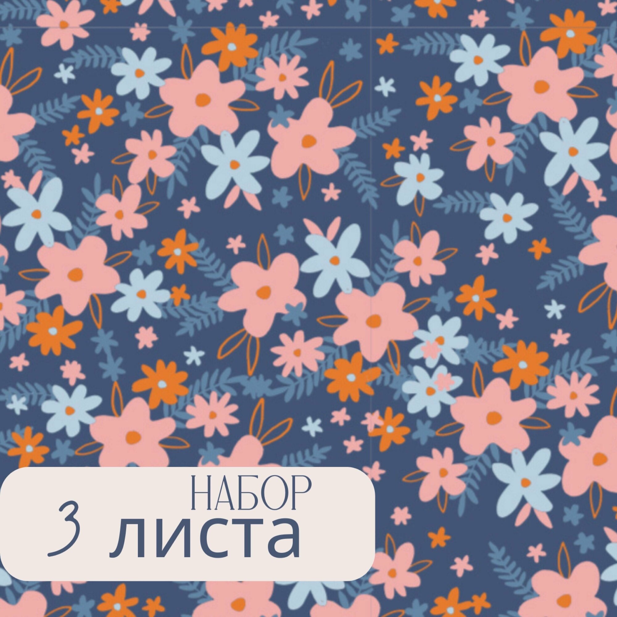 3 листа подарочной упаковочной бумаги: бумага для упаковки подарков Blossom Blue листы 100х70см