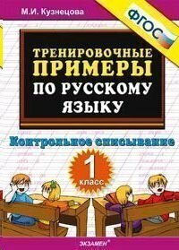 Тренировочные примеры по русскому языку 1 класс Контрольное списывание с грамматическими заданиями - фото №5