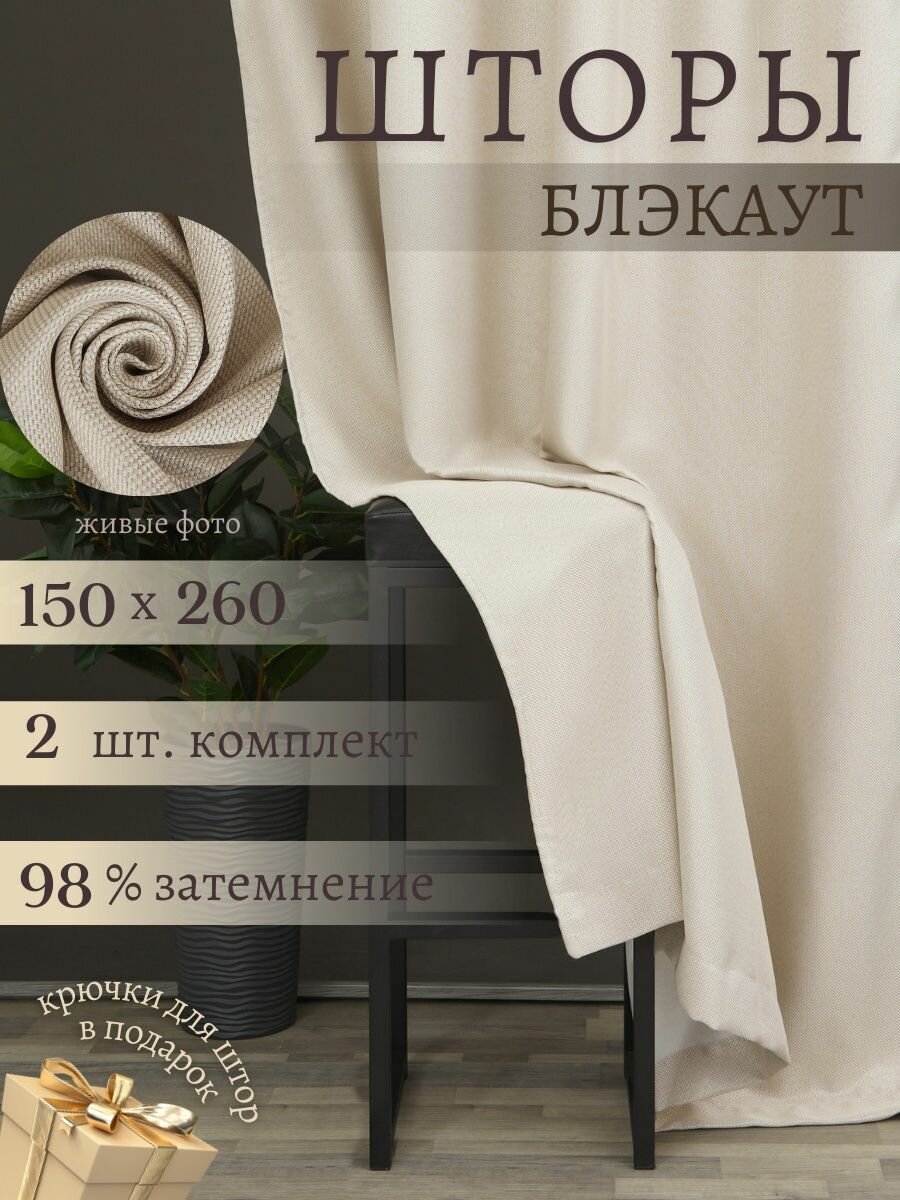 Шторы блэкаут Madina Tulle молочные 150х260 см- 2 штуки