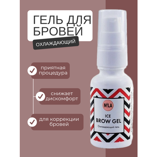 Охлаждающий гель NILA Ice Brow для коррекции бровей, 30мл