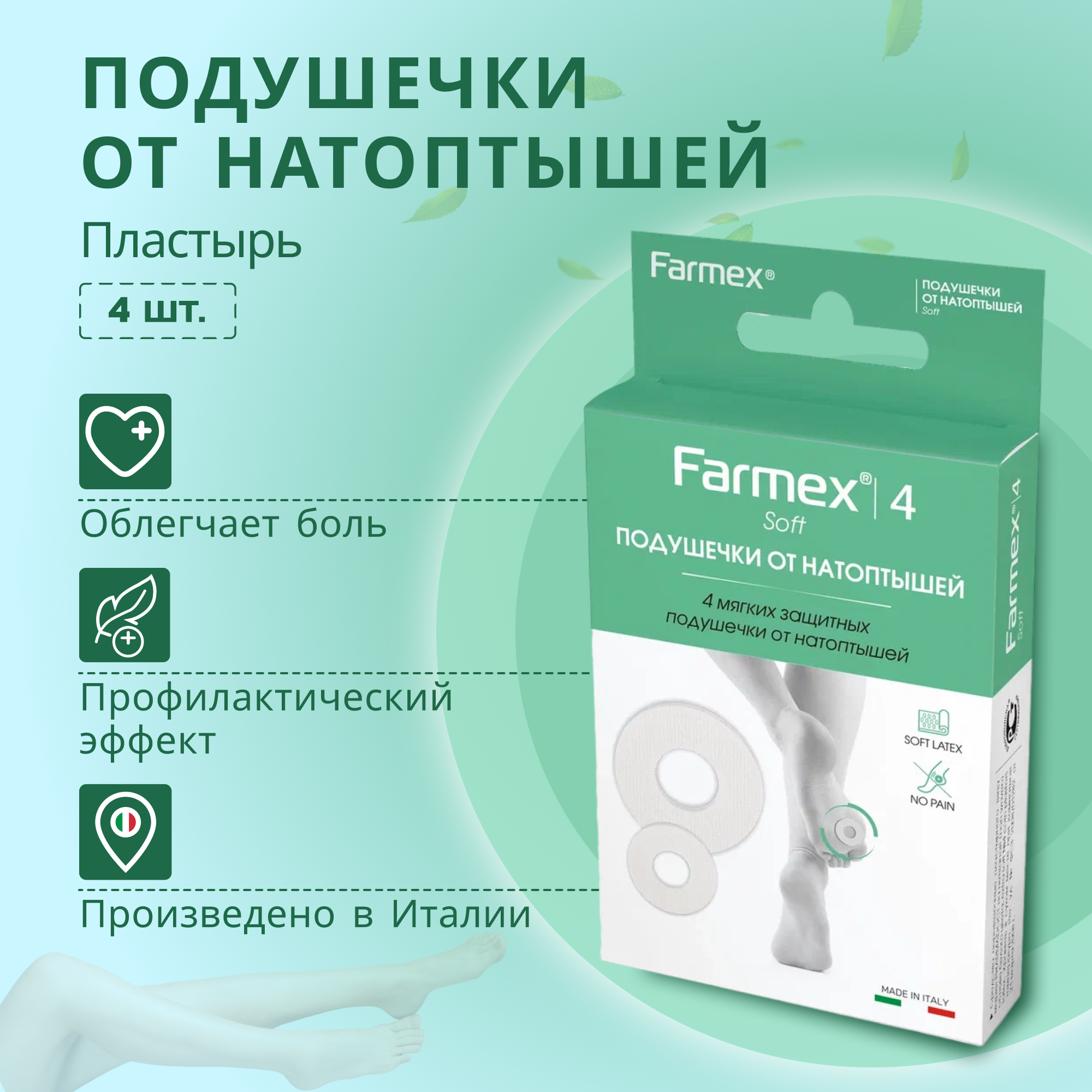 Farmex подушечки от натоптышей 4 шт