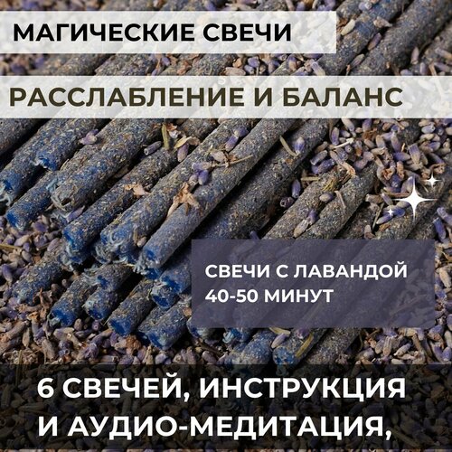 Магические свечи расслабление И баланс с лавандой, инструкцией, аудио-медитацией и подпиской на бота Свечи с травами, 6 шт