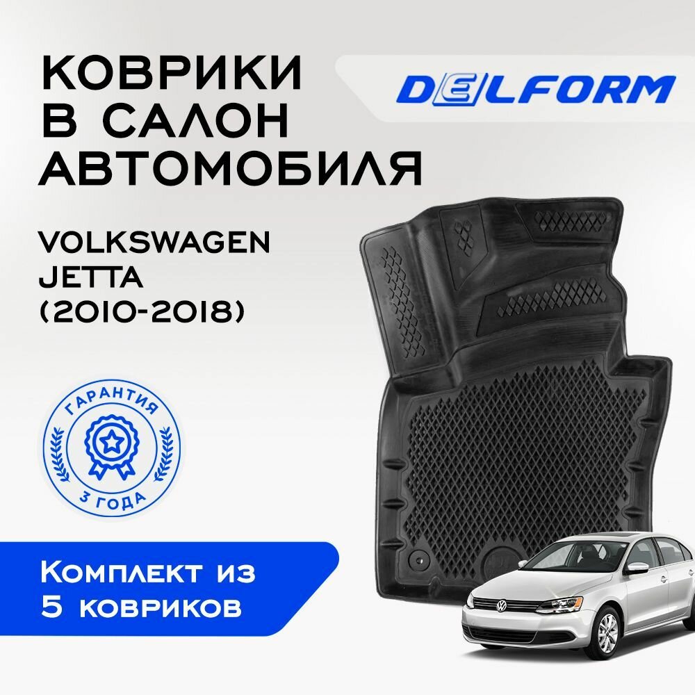 Коврики Delform в салон автомобиля Фольксваген Джетта (2010-2018) EVA ЕВА ЭВА