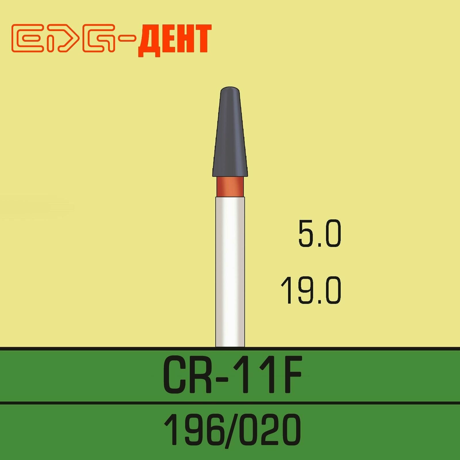 Стоматологические боры, СR-11F, алмазные, для турбины, 10шт. в упаковке