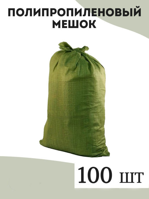 Мешки зеленые строительные 100 шт полипропиленовые