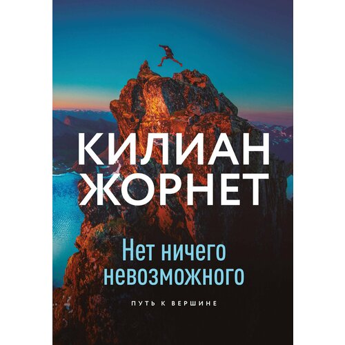 Нет ничего невозможного. Путь к вершине ручка шариковая набор нет ничего невозможного