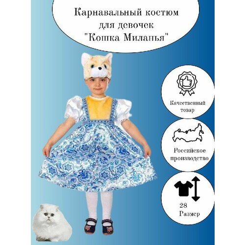 Карнавальный костюм Кошка Миланья (сарафан, маска) (сатин) р.28 кошка миланья сатин р 122 64 5009