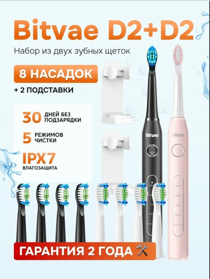 Набор из двух электрических зубных щеток Bitvae D2 (D2+D2 Bundle B+P) ,GLOBAL, 1xBlack+1xPink