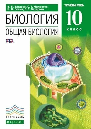 Общая биология. 10 класс. Учебник (углубленный уровень). ВЕРТИКАЛЬ - фото №3