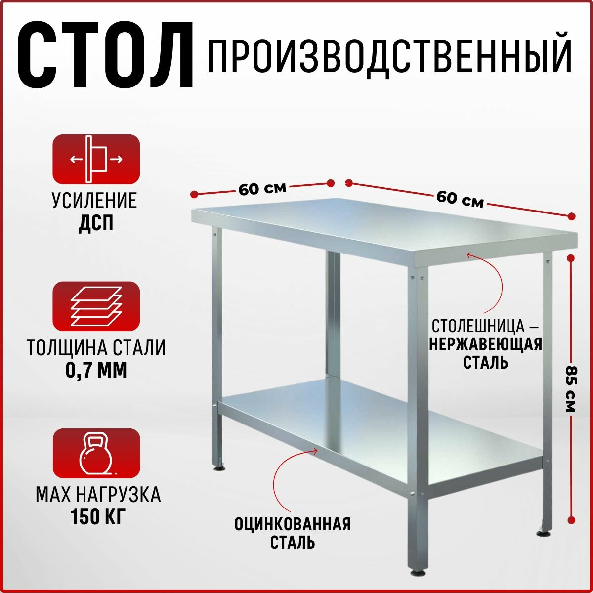 Стол из нержавеющей стали 600х600х850 без борта производственный для общепита