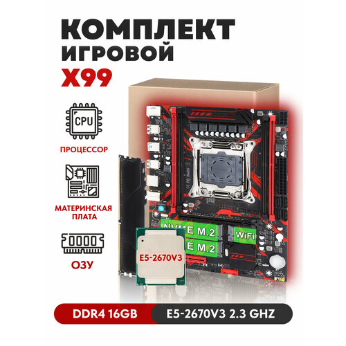 Комплект Материнская плата Atermiter X99 Процессор Intel Xeon E5 2670v3 24 логических ядра 16 Гб DDR4 1310000₽