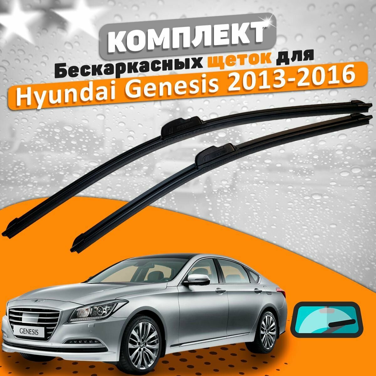 Щетки комплект Hyundai Genesis 2014-2016 (650 и 400 мм) / Дворники Хундай Генезис