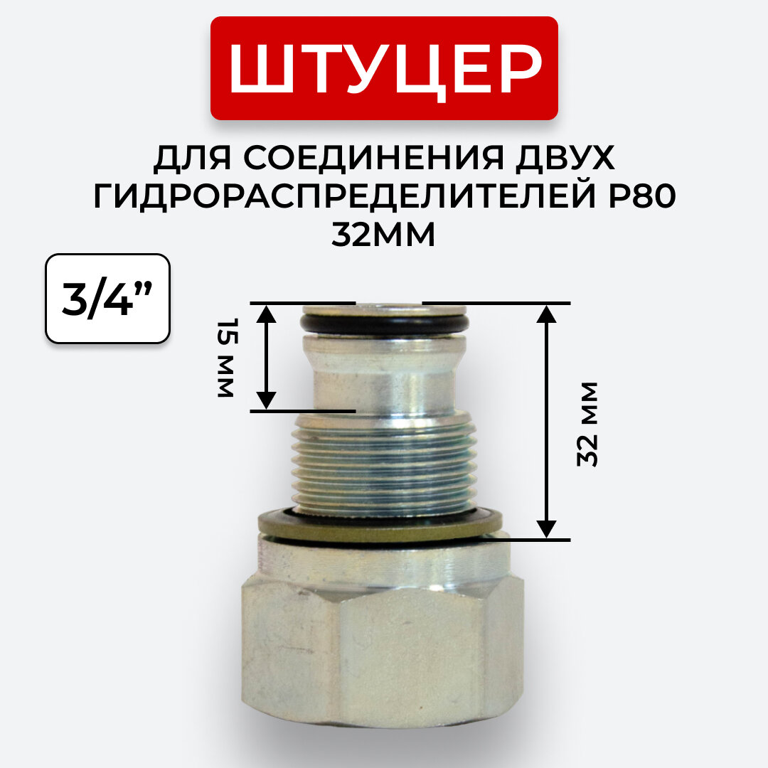 Штуцер для соединения двух гидрораспределителей P80 32мм