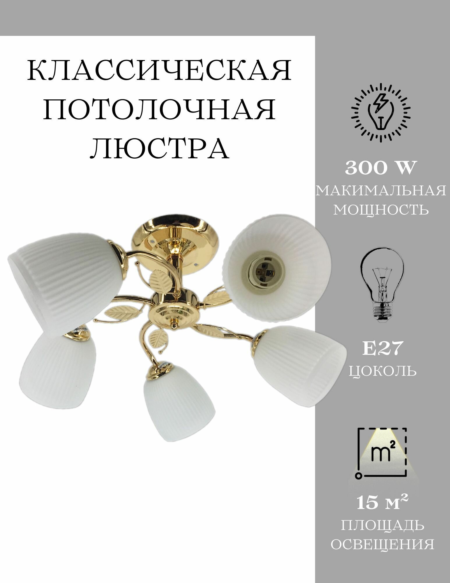 Люстра потолочная MyLight золотая для всех видов потолков 6023/5 300W, потолочный светильник E27