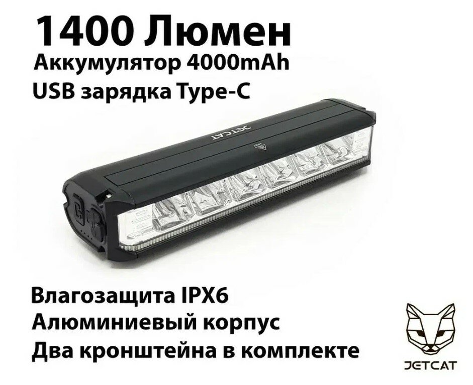 Фонарь велосипедный передний JETCAT LIGHT PRO 1400 - светодиодный аккумуляторный c USB