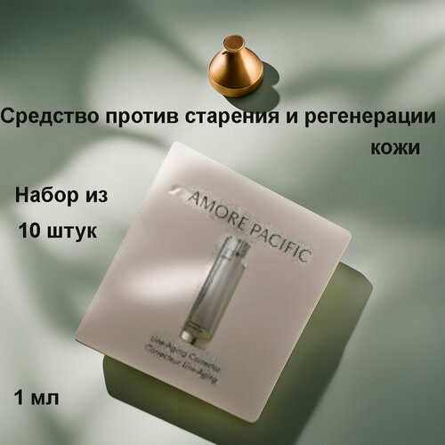 Набор из 10 штук Amore Pacific Line Aging Corrector 1ml, Средство против старения и регенерации кожи, ограничивающее появление морщин