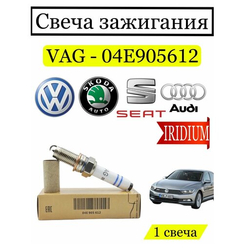 Свеча зажигания VAG 04E905612 1 шт