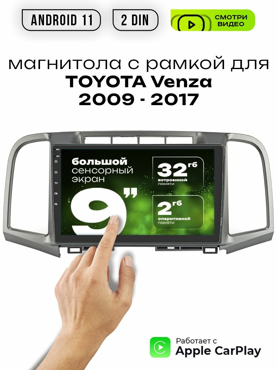 Магнитола 2din 9 для TOYOTA Venza выпуск 2009 - 2017