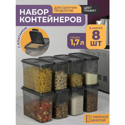 Банки для сыпучих продуктов 1,7л -8 шт, цвет графит / набор контейнеров для хранения