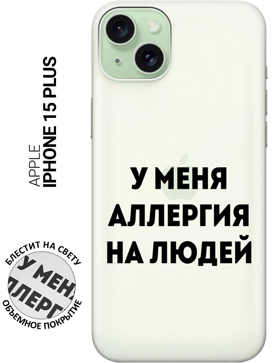 Силиконовый чехол на Apple iPhone 15 Plus / Эпл Айфон 15 Плюс с рисунком "Allergy"