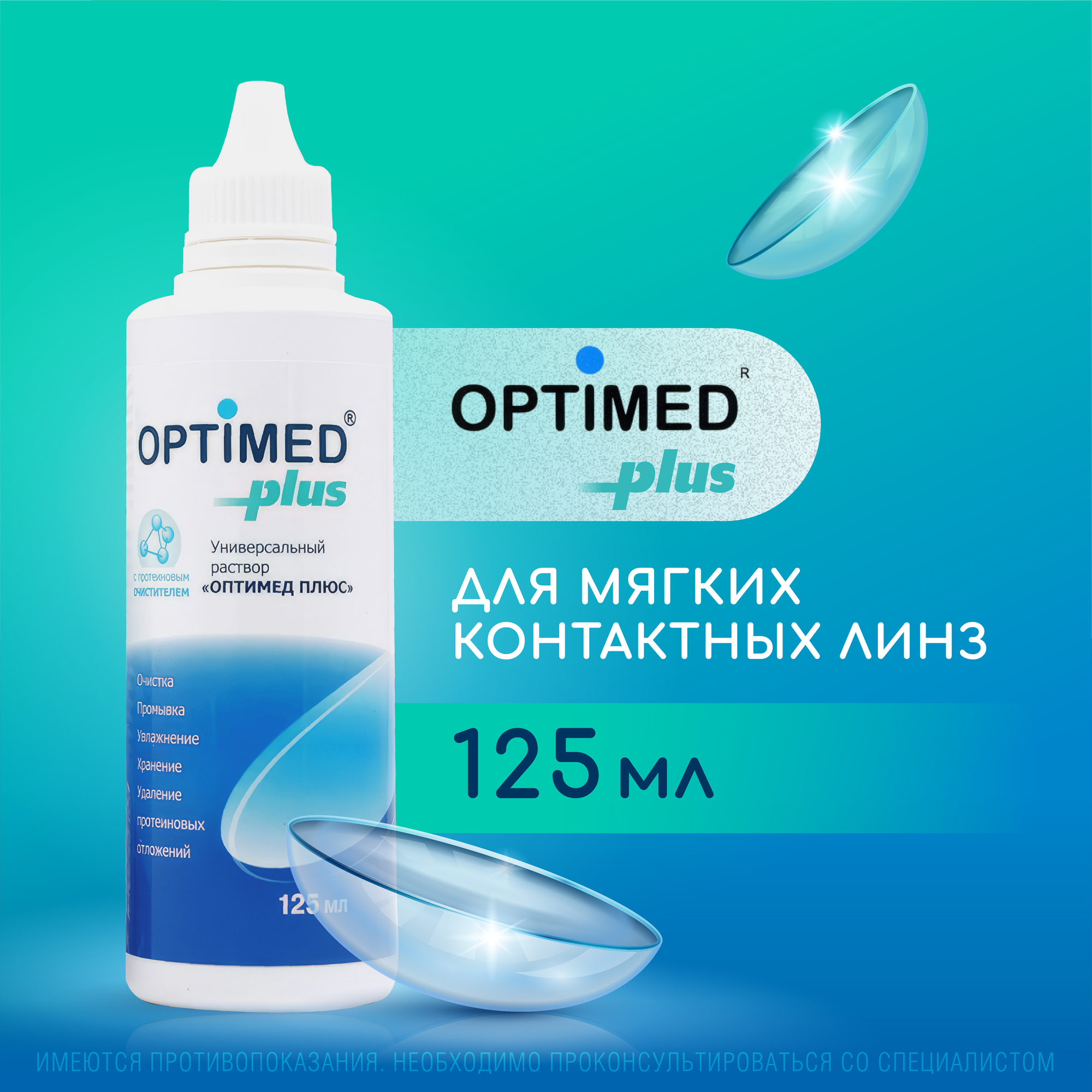 Универсальный раствор для контактных линз OPTIMED plus, 125 мл (Без контейнера) (Оптимед Плюс)