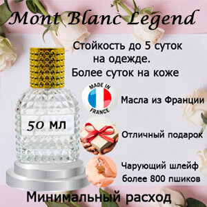 Масляные духи Mont Blanc Legend, мужской аромат, 50 мл.