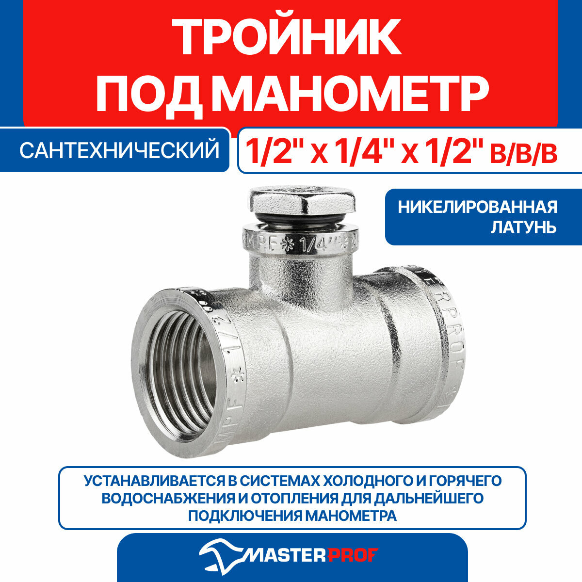 Тройник под манометр сантехнический резьбовой 1/2" х 1/4" х 1/2" в/в/в MPF