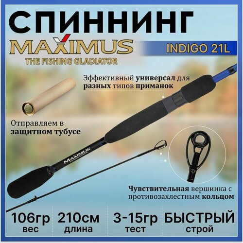 Изображение товара Спиннинг Maximus INDIGO 21L от 3 гр до 15 гр 210 см для рыбалки