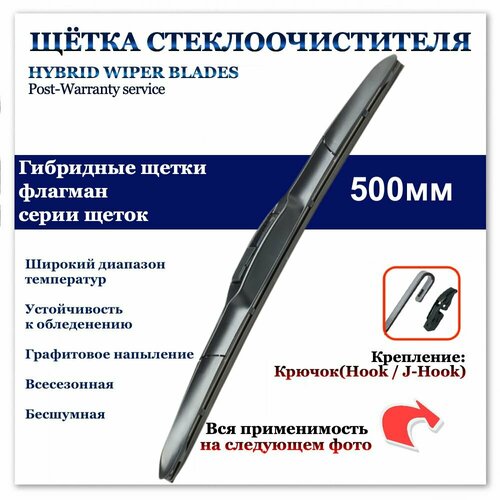 Гибридная щетка стеклоочистителя 500мм. Крючок (HOOK) Chery Amulet/QQ6; Chevrolet Niva; Kia Sportage; LADA(ВАЗ) Largus/ Priora; Ford Mondeo