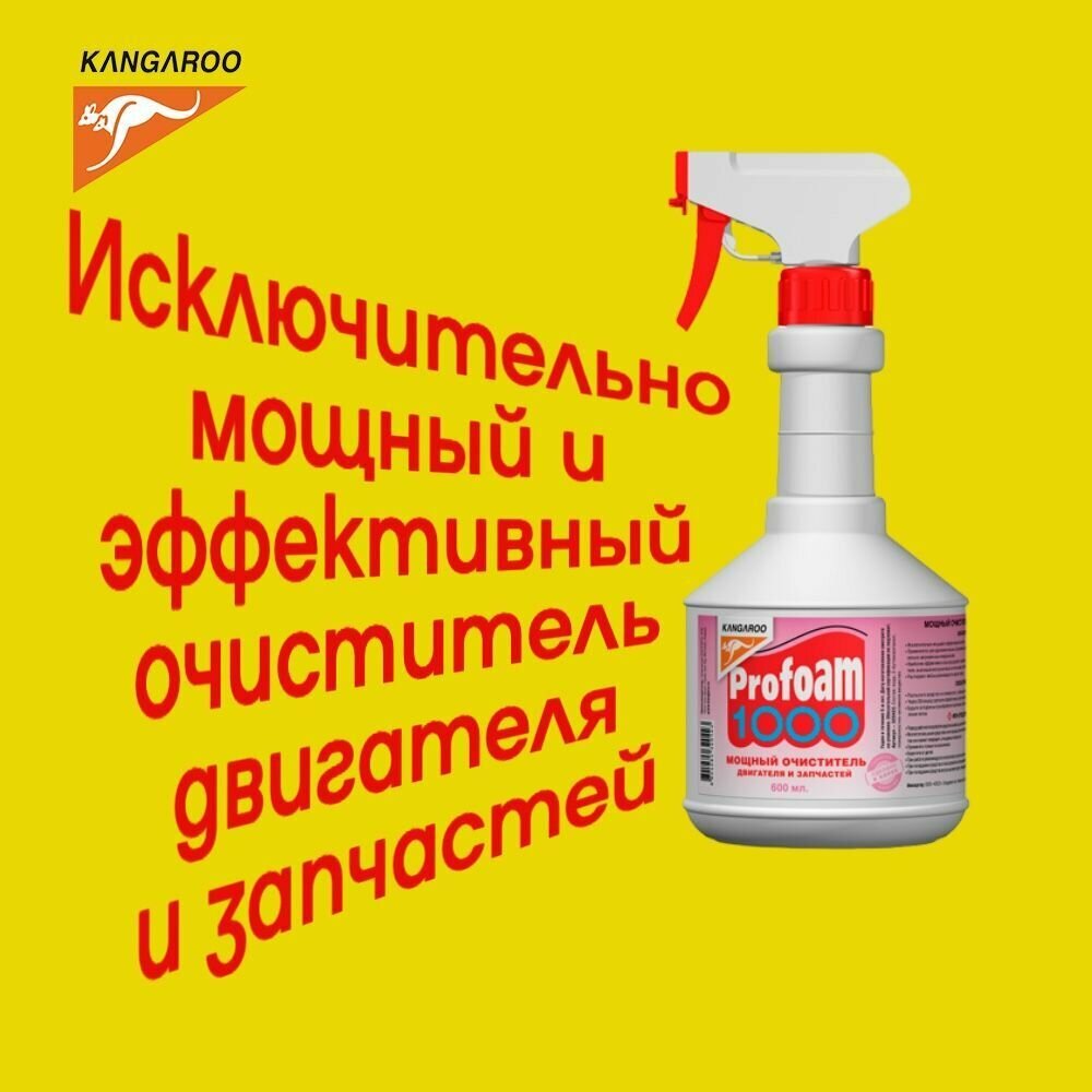 Очиститель Kangaroo Profoam 1000