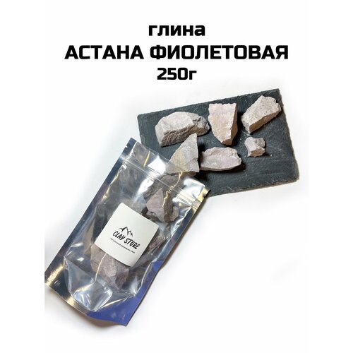 Глина Астана фиолетовая, 250г натуральная глина природная