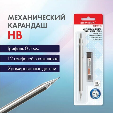 Карандаш механический 05 мм + грифели HB 12 штук на блистере BRAUBERG "CHROME" 181969 181969