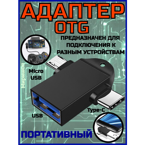 OTG адаптер Usb 3.0 к Type-C/Micro Usb 2 в 1