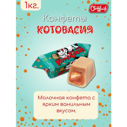 Молочные конфеты с ванильным вкусом Котовасия 1кг.