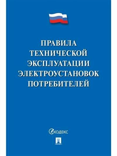 Правила технической эксплуатации электроустановок потребителей 2023.