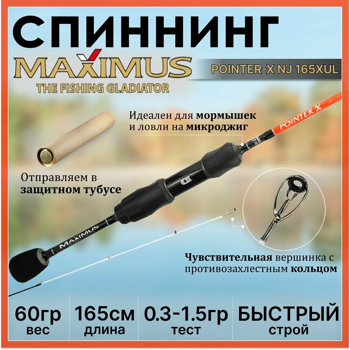 Спиннинг Maximus POINTER-X NJ 165XUL 1.65м 0.3-1.5гр