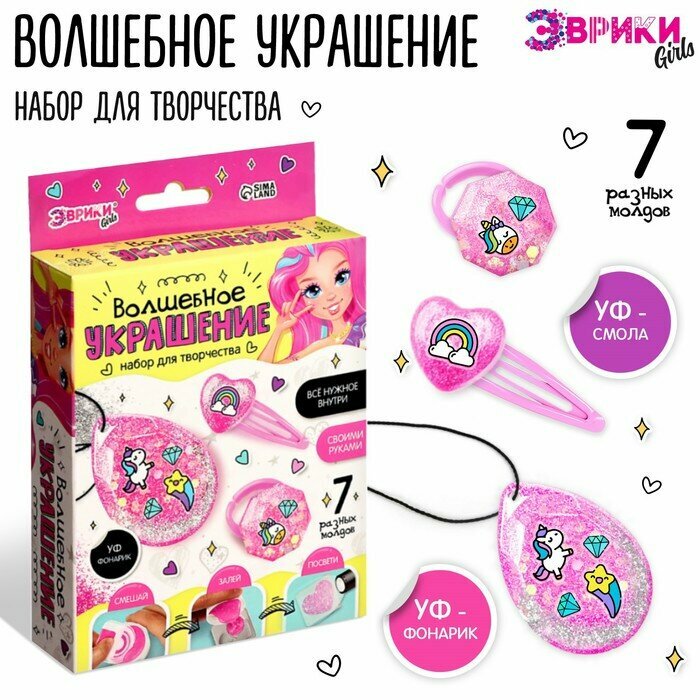 Эврики Набор для творчества «Волшебное украшение», с УФ смолой