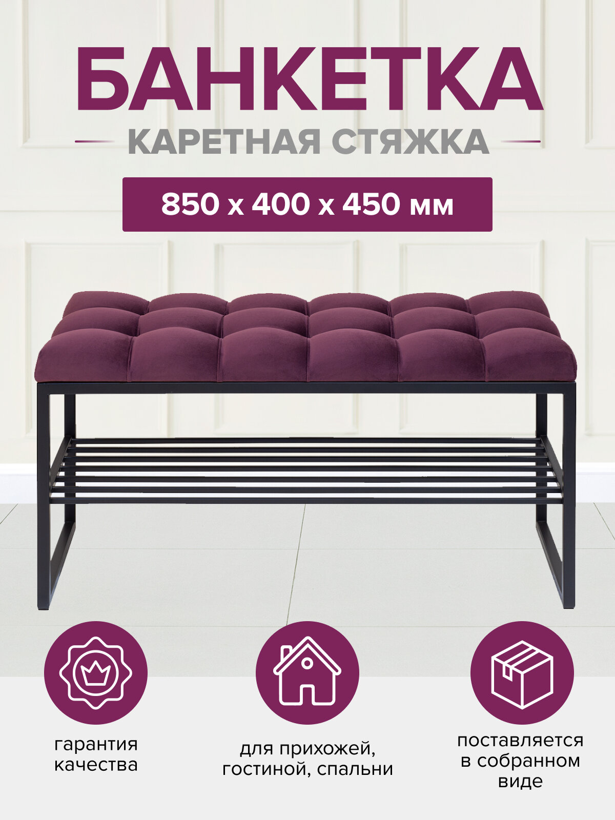 Банкетка в прихожую GREENWEEN RUBY MINI, черный каркас, сидение велюр цвет Marsala, каретная стяжка, 850х400х450 — фото 1