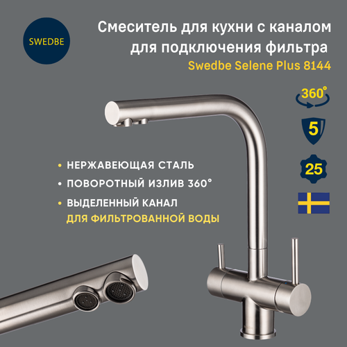Смеситель для кухни c каналом для фильтрованной воды Swedbe Selene Plus 8144