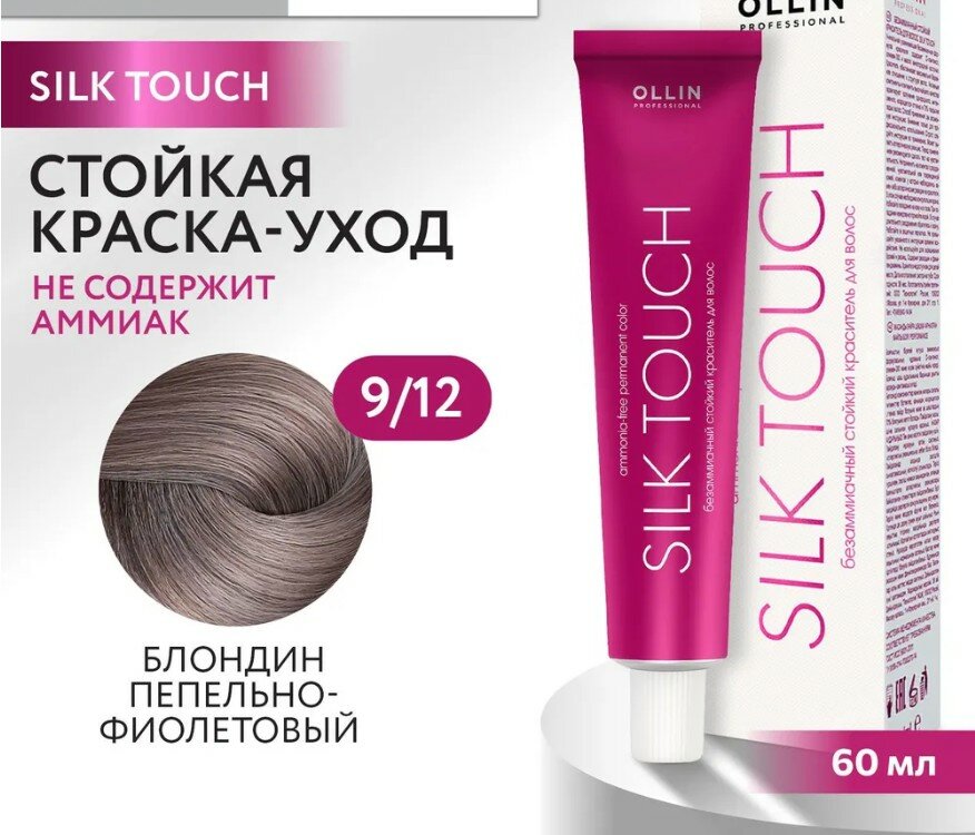 OLLIN Professional Silk Touch стойкий краситель для волос безаммиачный, 9/12 блондинпепельно-фиолетовый, 60 мл