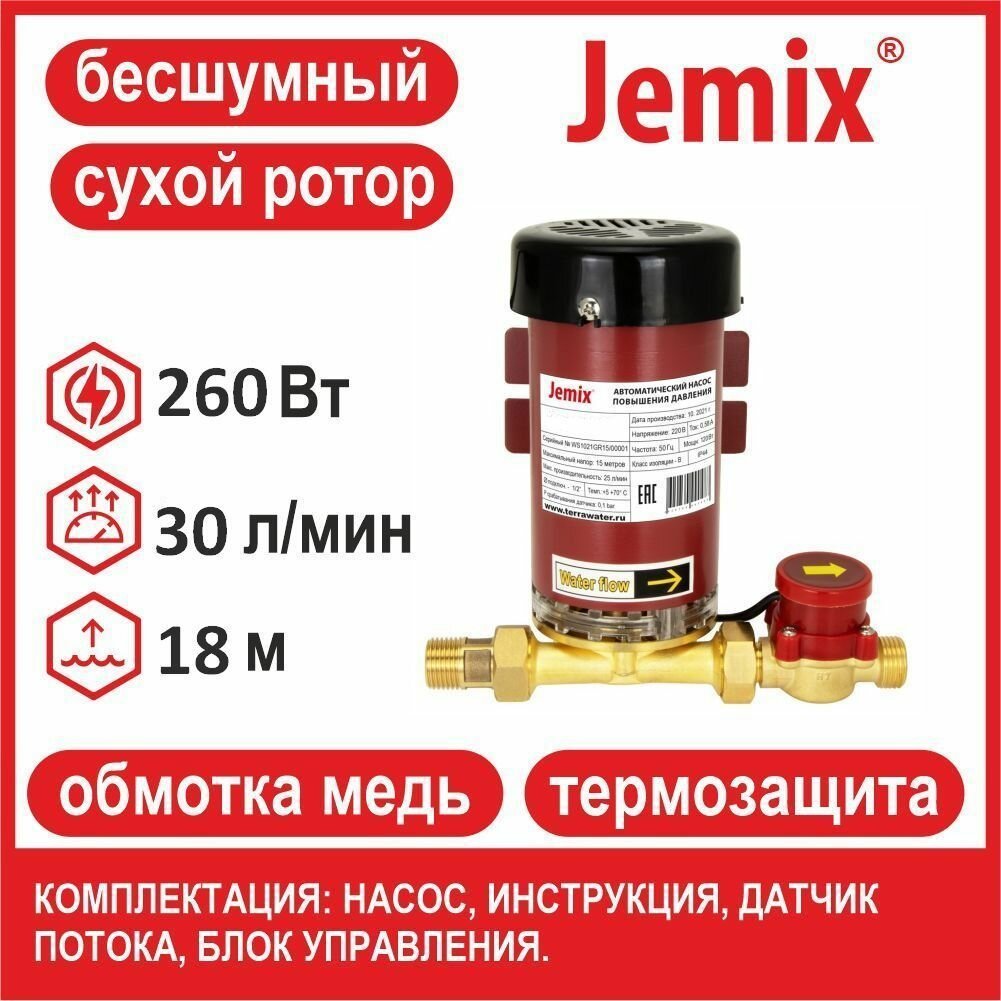 Насос повышения давления с сухим ротором JEMIX W15-GR-18