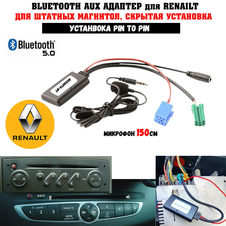 Bluetooth адаптер для Renault c микрофоном